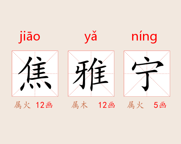 焦雅宁