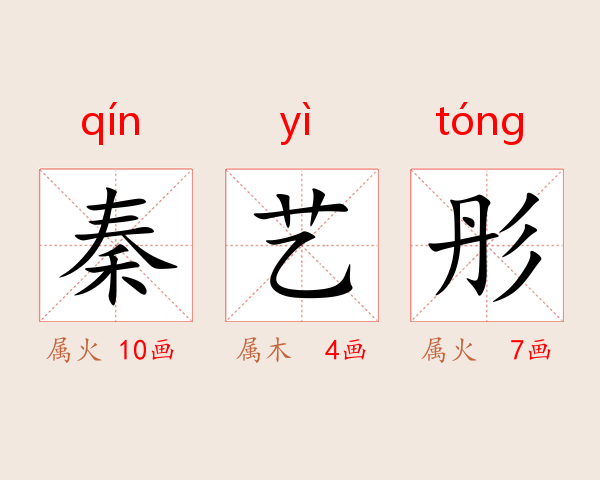 秦艺彤