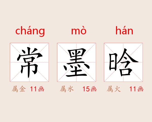常墨晗