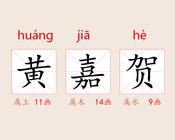 黄嘉贺