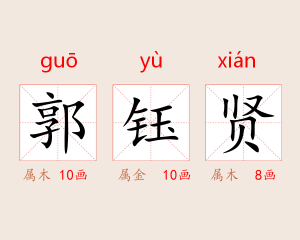 郭钰贤