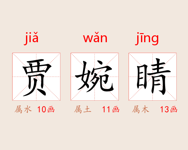 贾婉睛