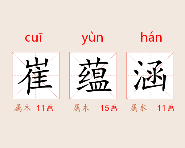 崔蕴涵