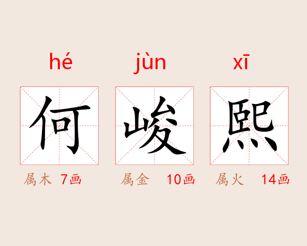 何峻熙
