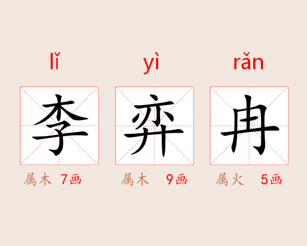 李弈冉