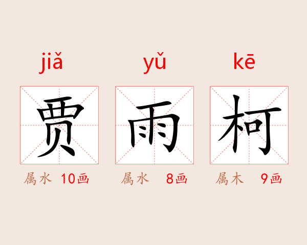 贾雨柯