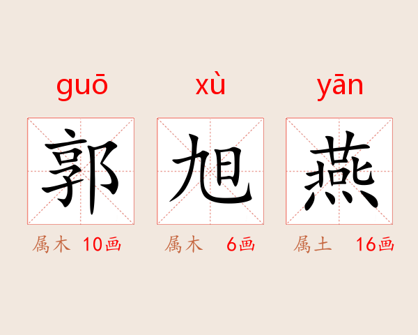 郭旭燕