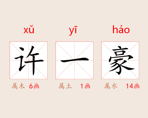 许一豪