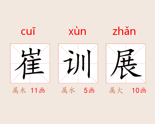崔训展