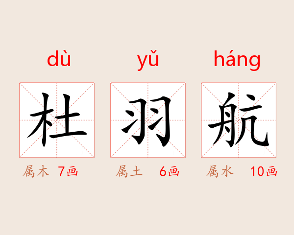 杜羽航