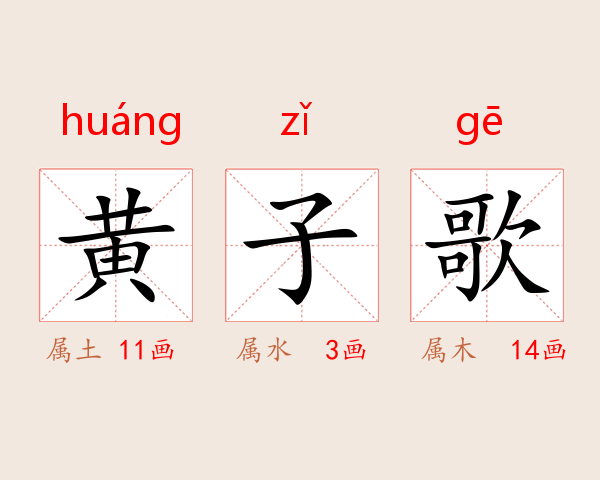 黄子歌
