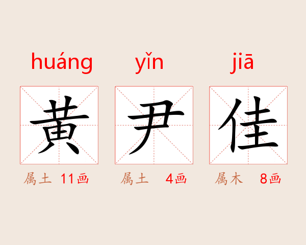 黄尹佳