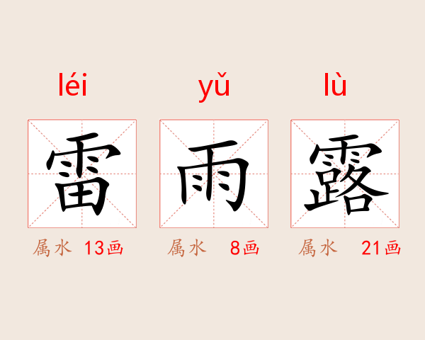 雷雨露