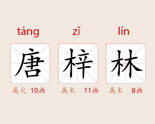 唐梓林