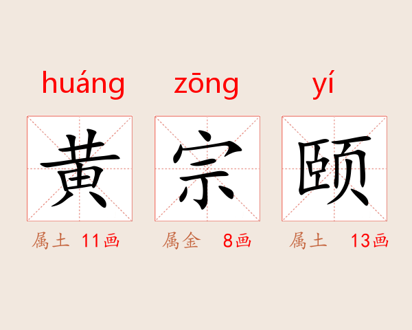 黄宗颐