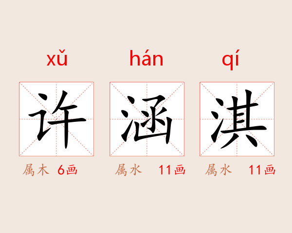 许涵淇