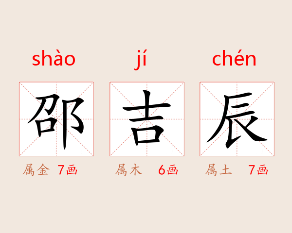 邵吉辰