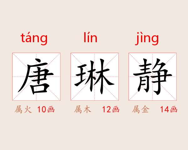 唐琳静