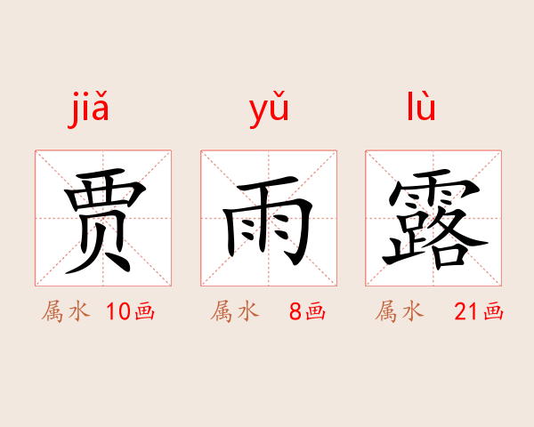 贾雨露