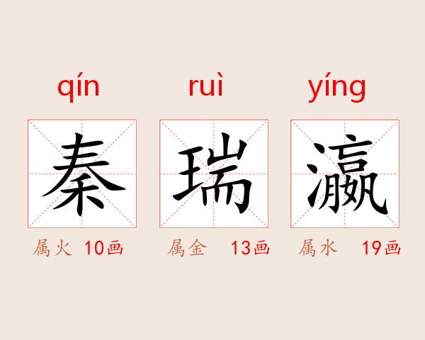 秦瑞瀛