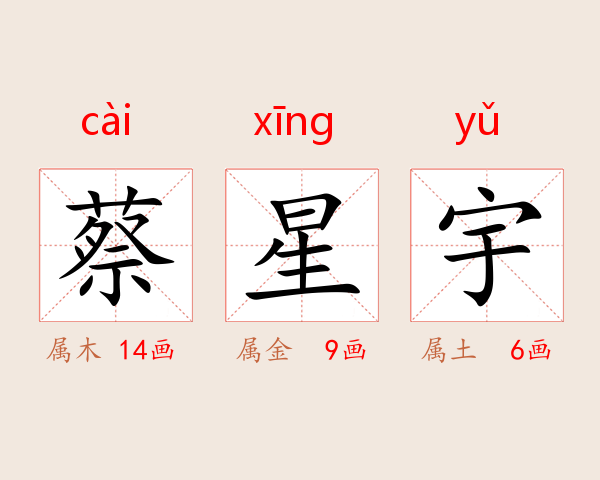 蔡星宇