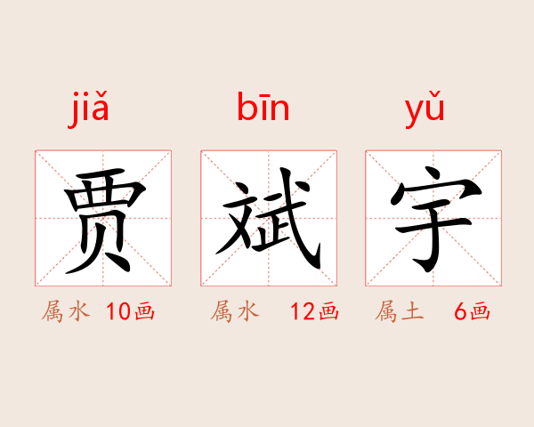 贾斌宇