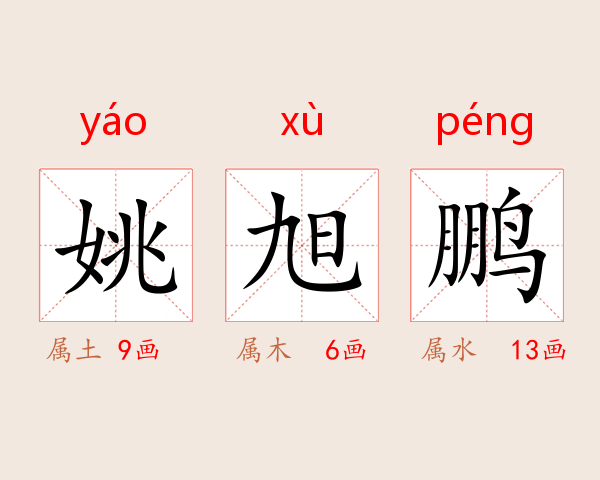 姚旭鹏