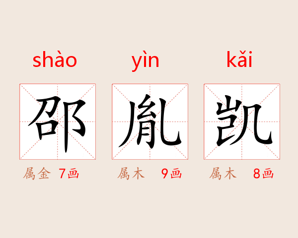 邵胤凯