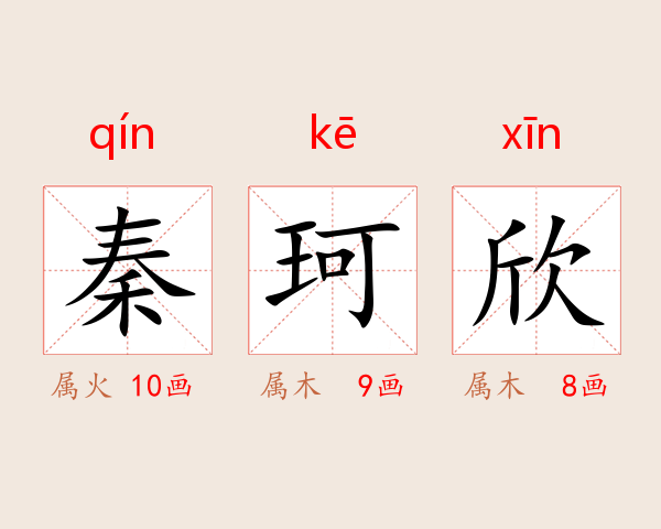 秦珂欣