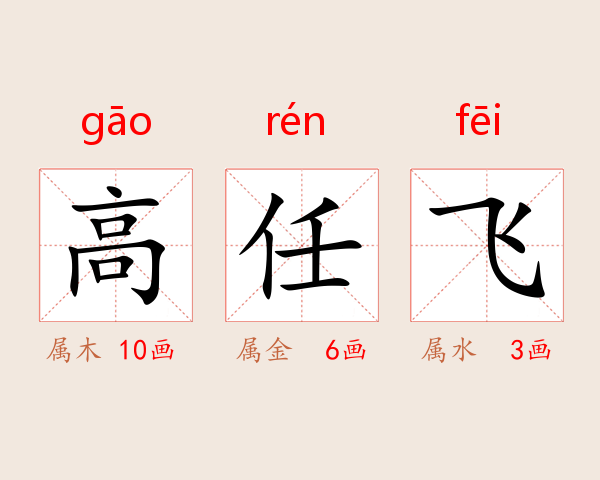 高任飞