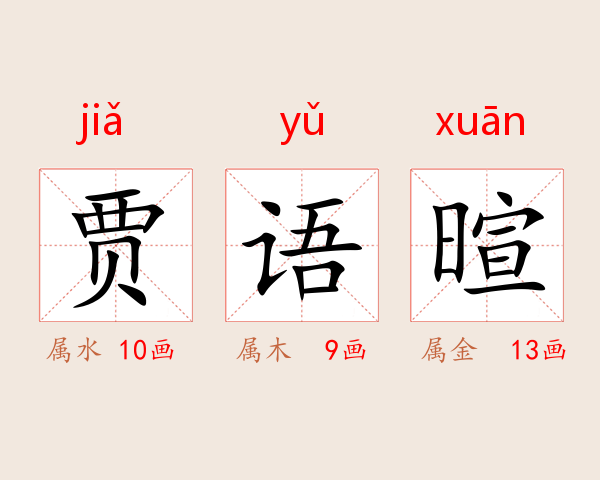 贾语暄