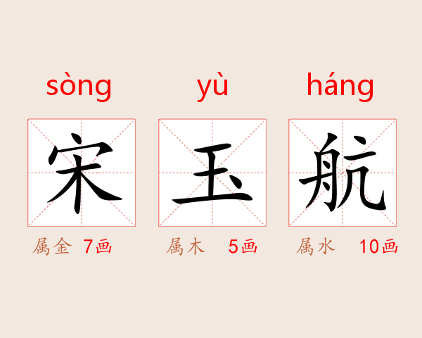 宋玉航