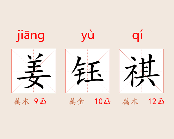 姜钰祺