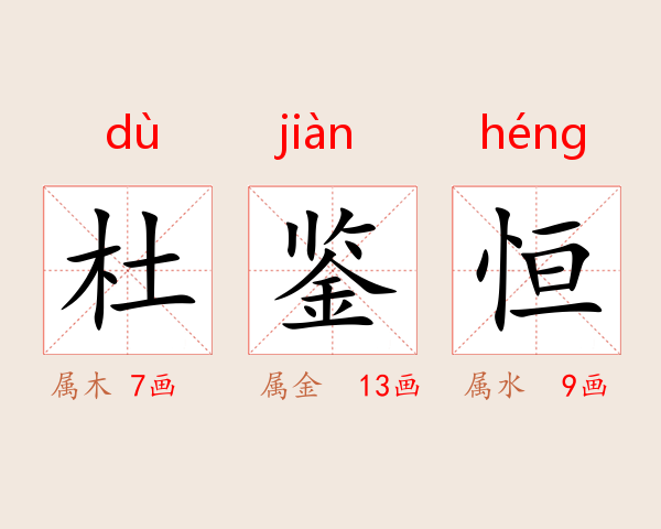 杜鉴恒
