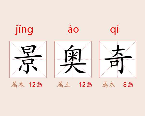 景奥奇