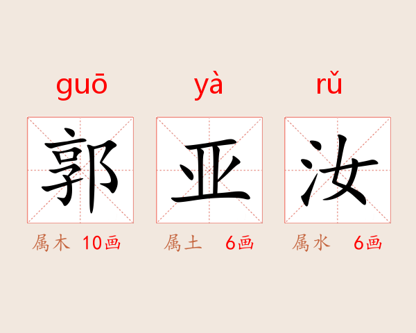 郭亚汝