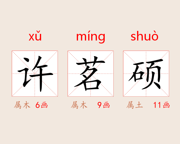 许茗硕