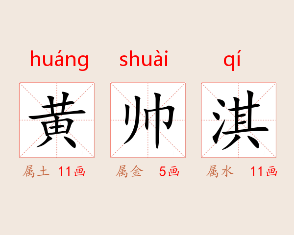 黄帅淇