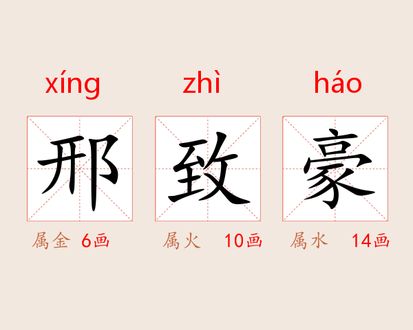 邢致豪
