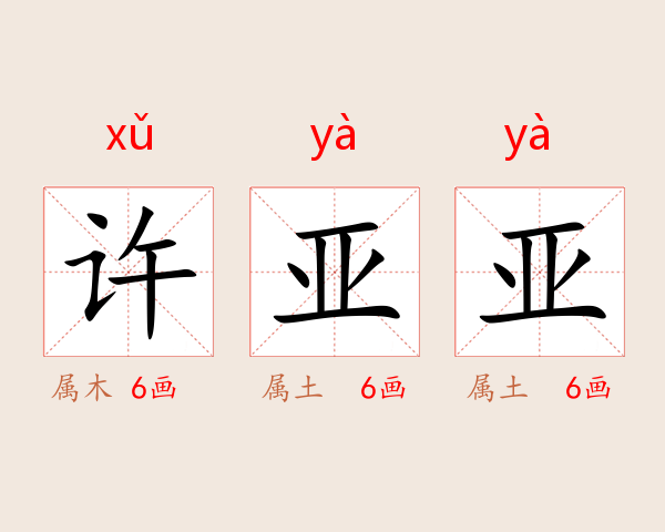 许亚亚