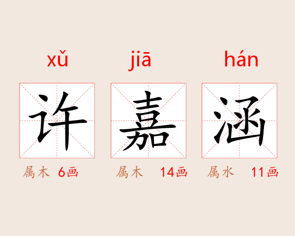 许嘉涵
