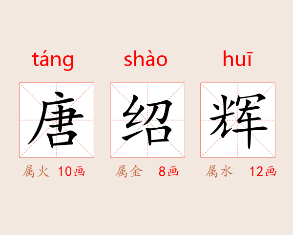 唐绍辉