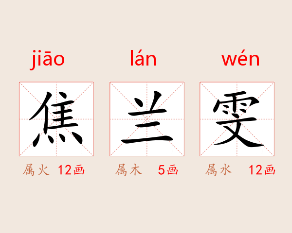 焦兰雯