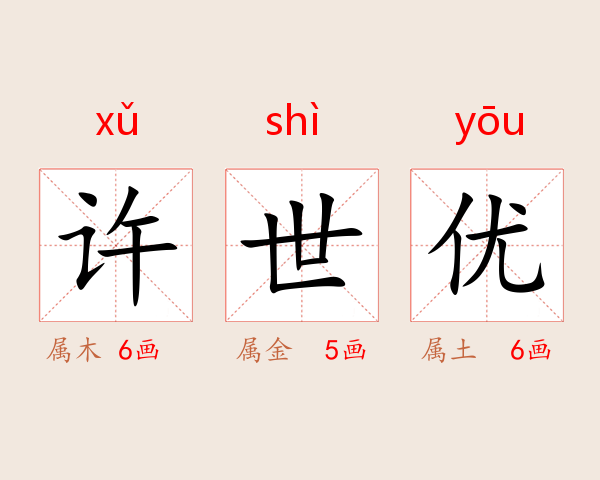 许世优