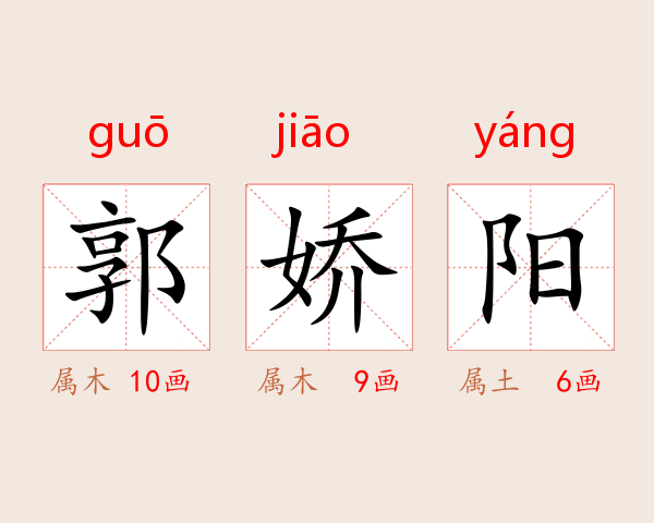郭娇阳