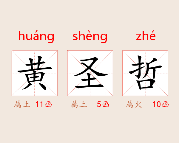 黄圣哲