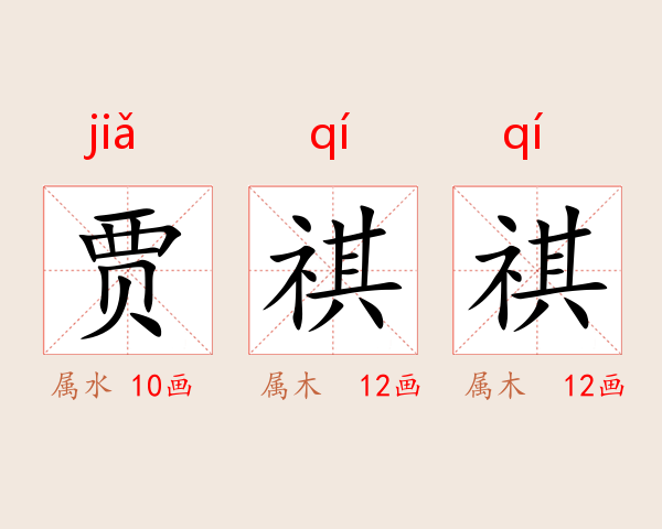 贾祺祺