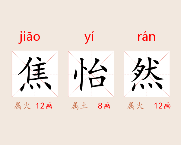 焦怡然