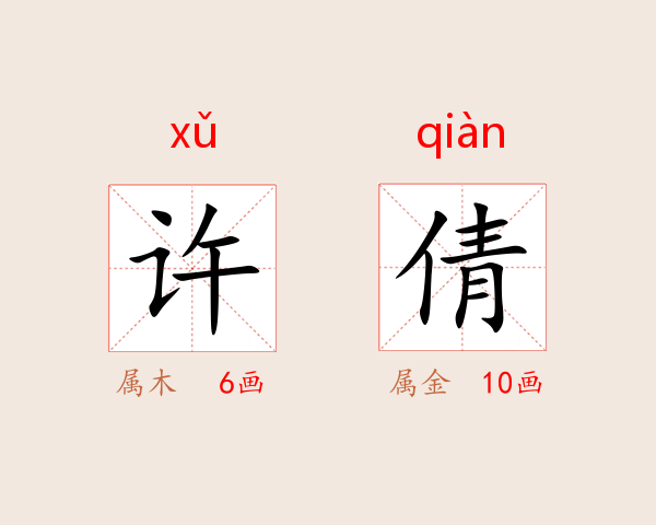 许倩