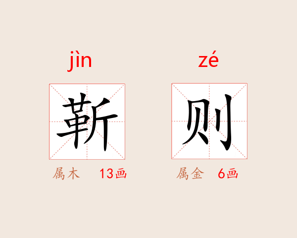 靳则